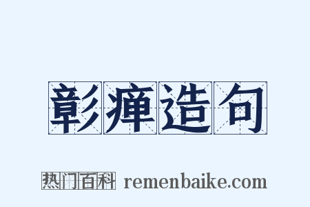 彰瘅造句是什么意思的图片